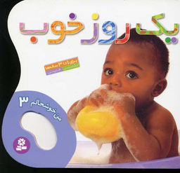 کتاب من خوشحالم 3 (یک روز خوب) اثر حسین نیلچیان انتشارات قدیانی