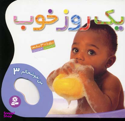 کتاب من خوشحالم 3 (یک روز خوب) اثر حسین نیلچیان انتشارات قدیانی