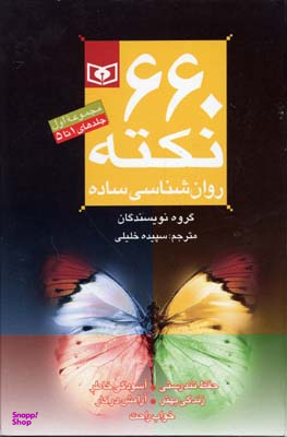کتاب 660 نکته روانشناسی ساده اثر پجمعی از نویسندگان انتشارات قدیانی