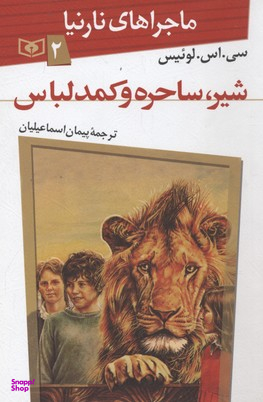 کتاب ماجراهای نارنیا شماره 2 (شیر، ساحره و کمد لباس) اثر سی.اس.لوییس انتشارات قدیانی