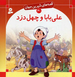 قصه های شیرین جهان 30 (علی بابا و چهل دزد)