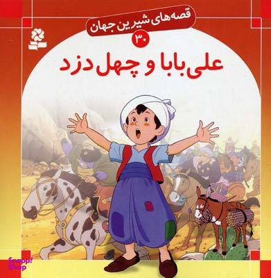 قصه های شیرین جهان 30 (علی بابا و چهل دزد)