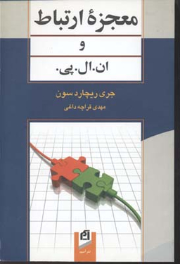 معجزه ارتباط و ان ال پی