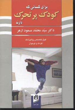 برای کسانی که کودک پرتحرک دارند