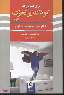 برای کسانی که کودک پرتحرک دارند