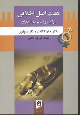 هفت اصل اخلاقی برای موفقیت در ازدواج