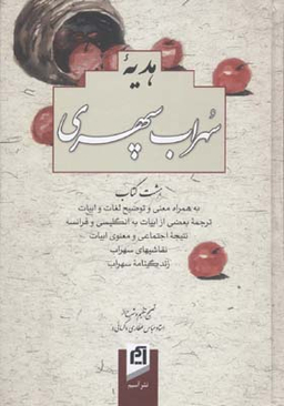 دیوان کامل و جامع هدیه سهراب سپهری