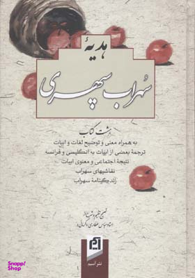 دیوان کامل و جامع هدیه سهراب سپهری