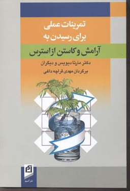 تمرینات عملی برای رسیدن به آرامش و کاستن از استرس