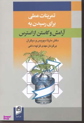 تمرینات عملی برای رسیدن به آرامش و کاستن از استرس