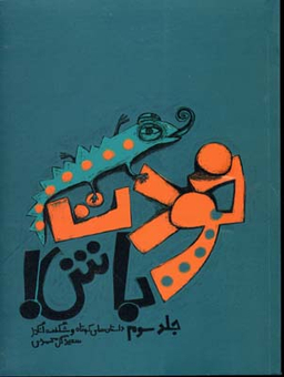 خودت باش جلد 3