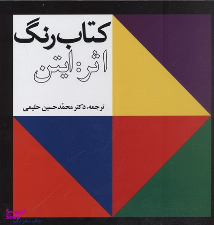 کتاب رنگ اثر ایتن انتشارات معین