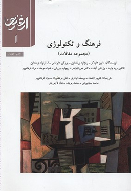ارغنون 1: فرهنگ و تکنولوژی