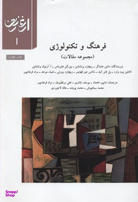 ارغنون 1: فرهنگ و تکنولوژی