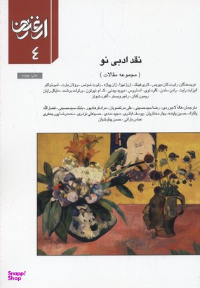 ارغنون 4: نقد ادبی نو