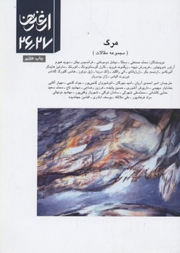 ارغنون 26 و 27: مرگ