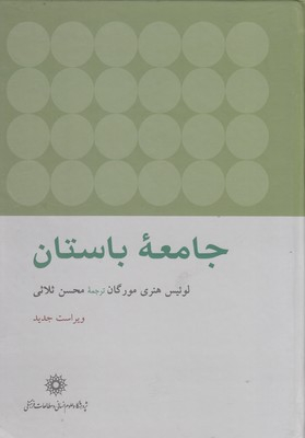 جامعه باستان