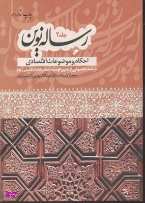 رساله نوین جلد 2 (احکام و موضوعات اقتصادی)