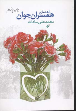 راهنمای همسران جوان