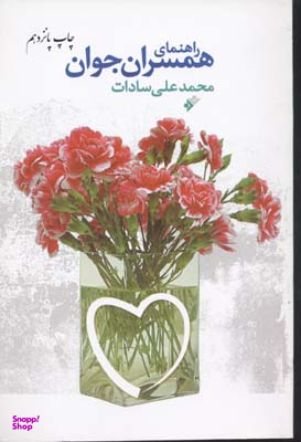 راهنمای همسران جوان