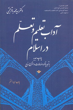 آداب تعلیم و تعلم در اسلام انشارات دفتر نشر فرهنگ اسلامی