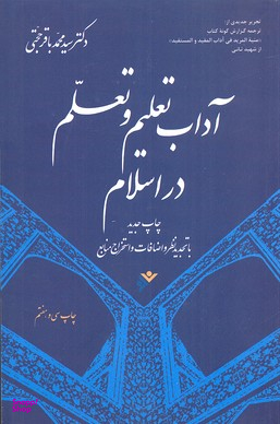 آداب تعلیم و تعلم در اسلام انشارات دفتر نشر فرهنگ اسلامی