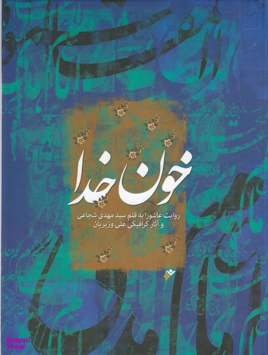 کتاب خون خدا اثر مهدی شجاعی انتشارات فرهنگ اسلامی