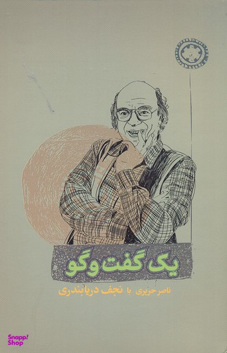 کتاب یک گفت و گو اثر ناصر حریری و نجف دریابندری انتشارات کارنامه