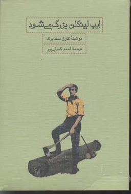 ایب لینکلن بزرگ می‌شود