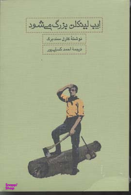 ایب لینکلن بزرگ می‌شود