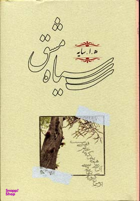 کتاب سیاه مشق اثر هوشنگ ابتهاج (ه.ا. سایه) انتشارات کارنامه