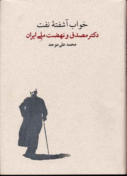 خواب آشفته نفت دکتر و نهضت ملی ایران 2جلدی