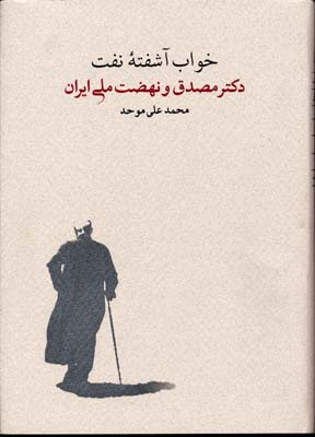 خواب آشفته نفت دکتر و نهضت ملی ایران 2جلدی