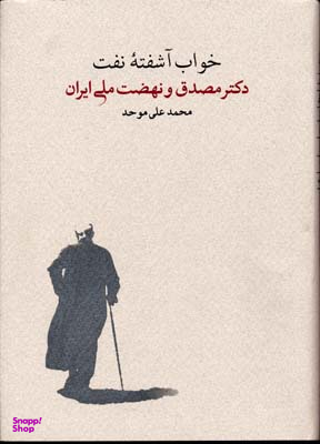 خواب آشفته نفت دکتر و نهضت ملی ایران 2جلدی
