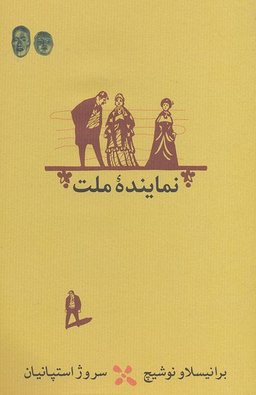 نماینده ملت - شومیز
