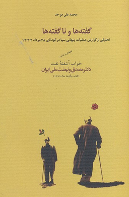گفته‌ها و ناگفته‌ها (تحلیلی از گزارش عملیات پنهانی سیا در کودتای 28 مرداد 1332)
