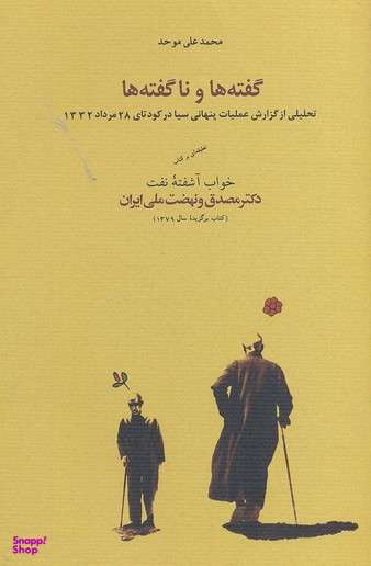 گفته‌ها و ناگفته‌ها (تحلیلی از گزارش عملیات پنهانی سیا در کودتای 28 مرداد 1332)