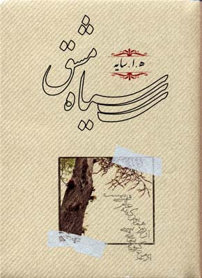 سیاه مشق