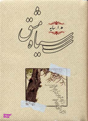 سیاه مشق