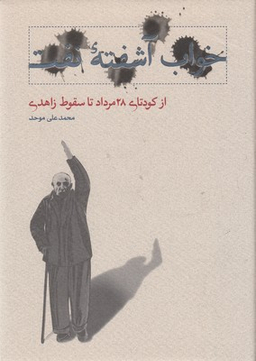 خواب آشفته نفت (از کودتای 28 مرداد تا سقوط زاهدی)