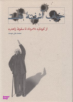 خواب آشفته نفت (از کودتای 28 مرداد تا سقوط زاهدی)