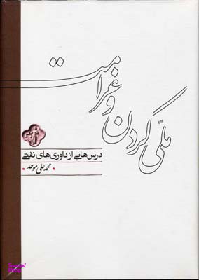 ملی کردن و غرامت