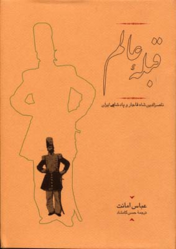 کتاب قبله عالم اثر عباس امانت انتشارات کارنامه