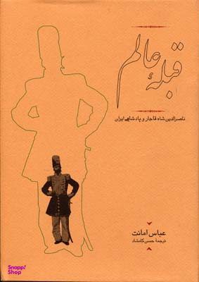 کتاب قبله عالم اثر عباس امانت انتشارات کارنامه