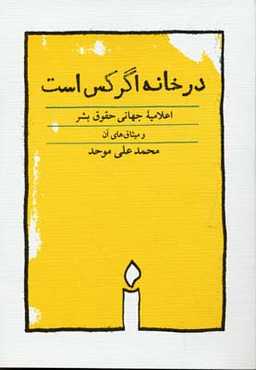 در خانه اگر کس است اعلامیه جهانی حقوق بشر