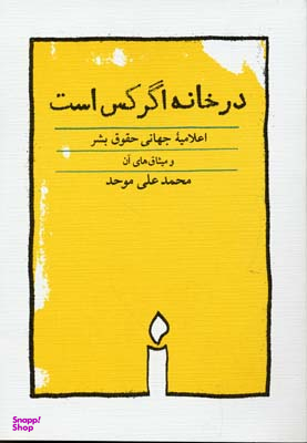در خانه اگر کس است اعلامیه جهانی حقوق بشر