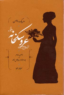 کتاب عروسکخانه اثر هنریک ایبسن انتشارات کارنامه