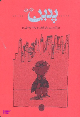 کتاب پنین اثر ولادیمیر نابوکوف نشر ثالث