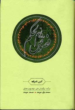 کتاب فصوص الحکم اثر محی الدین ابن عربی نشر ثالث