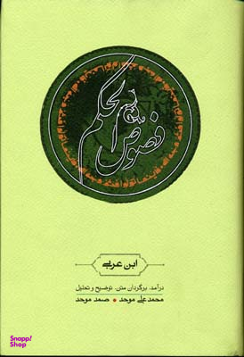 کتاب فصوص الحکم اثر محی الدین ابن عربی نشر ثالث